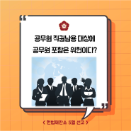 [헌재결정] 공무원 직권남용 대상에 공무원 포함은 위헌이다?