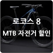 트렉 로스코 8 , 트레일 하드테일 MTB 자전거