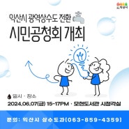 '익산시 광역상수도 전환 시민공청회' 개최 안내