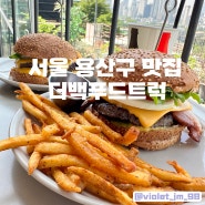 [맛집]서울 용산구 맛집, 더백푸드트럭