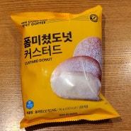 컴포즈 폼미쳤도넛 커스터드 크림빵 후기