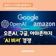 오픈 AI, 구글, 아마존까지 'AI 비서' 경쟁
