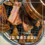 [담양맛집] 대식가부부 돼지갈비가 땡길땐 명륜진사갈비 담양점