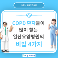 COPD 환자들이 많이 찾는 일산요양병원의 비법 4가지