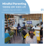 [부모교육] Mindful Parenting 단단한 부모 마음 훈련 마음챙김 01