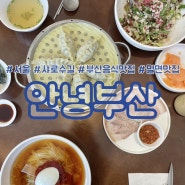샤로수길 점심 데이트, 서울 속 부산음식 전문점 #안녕부산