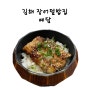 김해 보양식 추천:율하 예담의 장어덮밥 맛보기