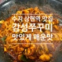 상현역 맛집 '감성쭈꾸미' 직화 철판쭈꾸미볶음 추천