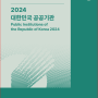 2024 대한민국 공공기관 총람