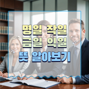 명일 뜻 작일 금일 익일까지 쉽게 설명