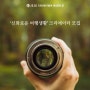 제주신화월드(JejuShinhwaWorld), 신화로운 여행생활 크리에이터 모집