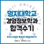 명지대 편입 합격수기(경영정보학과) 백OO(동국대학교 듀이카 공무원행정)