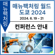 [컨퍼런스 안내] 매뉴팩처링 월드 도쿄 2024