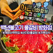 개화산역 가족 외식 맛집 ) 백년불고기 물갈비 방화점