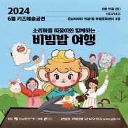 2024년 6월 키즈예술공연 - 소리마을 따꿍이와 함께하는 비빔밥 여행