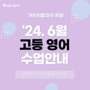 【24년 6월 고등영어】 거인의발자국학원 6월 고등영어 수업시간 안내