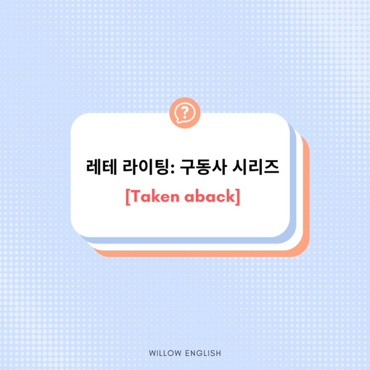 레테 라이팅 구동사 시리즈: take aback : 네이버 블로그