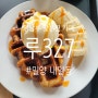 [경남 밀양] 내일동 영남루 맞은편에 있는 푸른 자연뷰 카페 '카페 루327' 아이스크림 크로플과 아몬드라떼 후기
