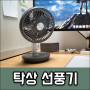 솔러스에어 AIR604TF 탁상용 무소음 선풍기 1년 사용후기