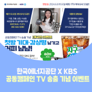 📢 [이벤트] 한국에너지공단 X KBS 공동캠페인 TV 송출 기념 이벤트