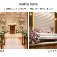[Step.1] 대구남자와 서울여자의 결혼식, 서울역 웨딩홀 찾아보기