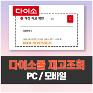 다이소몰 재고조회 | 매장별 재고 확인 방법