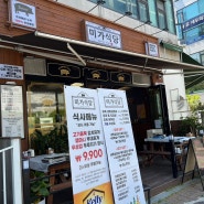 일산 / “미가식당” 점심식사메뉴 9,900원의 행복 (내돈내산)