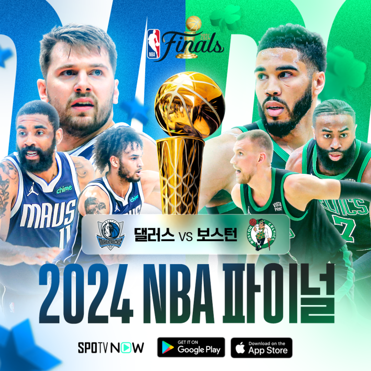 2023-24 NBA 파이널 : 보스턴 셀틱스 vs 댈러스 매버릭스 (경기 일정, 농구 분석, SPOTV NOW 중계, 시리즈 ...