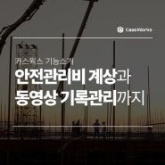 [건설영상] 건설현장CCTV 하나로 안전관리비계상과 건설공사동영상기록관리까지