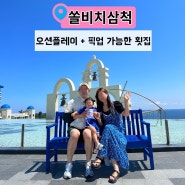 ▪️쏠비치삼척 1박2일(오션플레이+산토리니광장+풍성한횟집)