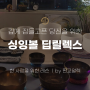 [6월 50%DC] 숙면이완을 위한 딥릴렉스 / 싱잉볼 개인레슨