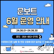 🚨 문보트 6월 운영 안내 🚨