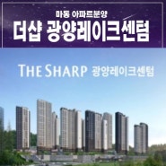 더샵 광양레이크센텀 마동 포스코 미분양아파트 중대형 줍줍 선착순동호지정 계약중 모델하우스