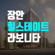 힐스테이트 장안 라보니타 오피스텔 장한평역 역세권 분양