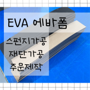 에바폼 (EVA) 스펀지 가공 재단가공 제품제작