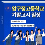 압구정 고등학교 기말고사 일정(2024년 1학기)