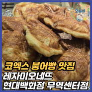 크루아상 붕어빵 레자미오네뜨 현대백화점 무역센터점 진짜 영롱하다