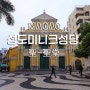 성도미니크 성당 + 마카오