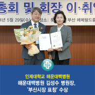 해운대백병원 김성수 병원장, '부산시장 표창' 수상