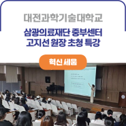 ICK 대전과학기술대학교ㅣ삼광의료재단 중부센터 원장 초청 '20대를 위협하는 질환-빈혈' 특강