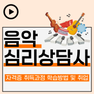 음악심리상담사 자격증 1급 취득과정 학습방법 및 취업