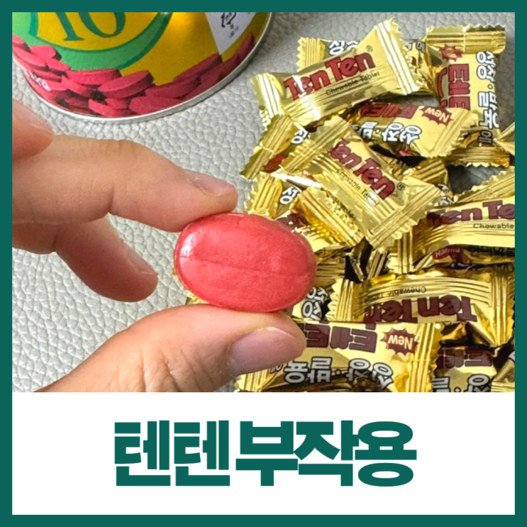 텐텐 영양제 부작용 성분 알고드세요 (텐텐츄정 120정 가격) : 네이버 블로그