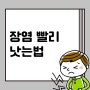 급성 장염 빨리낫는법! 장염 걸렸을 때 증상 해결방법