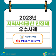 [2023 지역사회공헌인정제 우수사례] 제주대학교병원, 한국전력공사 경기본부