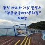 강릉 정동심곡바다부채길 트레킹 (심곡에서 정동진쪽으로 왕복)