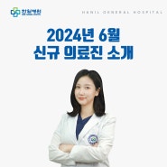 6월 한일병원 신규 의료진 소개