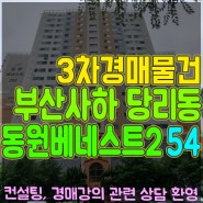 당리동 동원베네스트2차 54평 아파트경매 부산서부지원 2023타경105403