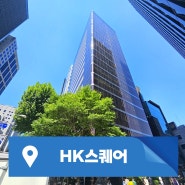 강남 사무실 임대 HK스퀘어