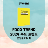 (마감)[무료나눔] Food Trend 2024 푸드트렌드 , 문정훈교수 딱! 1권 나눔