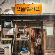 [서울 남영동] 남영동에서 12시까지 오픈하는 전집 / 옛날감자전
